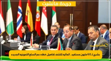 بشرى لـ 60 مليون مستفيد.. المالية تكشف تفاصيل خطة دعم السلع التموينية الجديدة 1